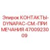 Оригинальные контакты 4700923009 для систем управления Epiroc Dynapac