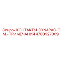 4700927009 КОНТАКТЫ-DYNAPAC-СМ.-ПРИМЕЧАНИЯ Epiroc