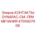 Оригинальные контакты 4700927009 для систем управления дорожной техникой