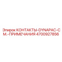 4700927856 КОНТАКТЫ-DYNAPAC-СМ.-ПРИМЕЧАНИЯ Epiroc