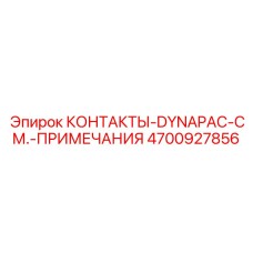 Оригинальные контакты 4700927856 для тяжелых катков