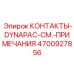 Оригинальные контакты 4700927856 для тяжелых катков