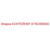 3716395600 КОНТЕЙНЕР Epiroc