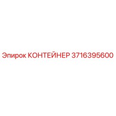 Оригинальный контейнер Epiroc 3716395600