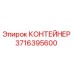 Оригинальный контейнер Epiroc 3716395600