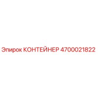 4700021822 КОНТЕЙНЕР Epiroc