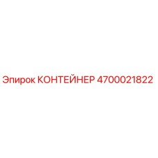 4700021822 КОНТЕЙНЕР Epiroc
