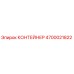 4700021822 КОНТЕЙНЕР Epiroc