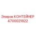 4700021822 КОНТЕЙНЕР Epiroc
