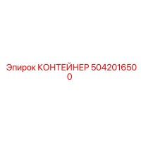 5042016500 КОНТЕЙНЕР Epiroc