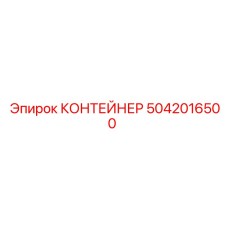 5042016500 КОНТЕЙНЕР Epiroc