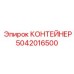 5042016500 КОНТЕЙНЕР Epiroc