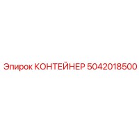 5042018500 КОНТЕЙНЕР Epiroc