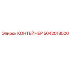 5042018500 КОНТЕЙНЕР Epiroc