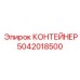 5042018500 КОНТЕЙНЕР Epiroc