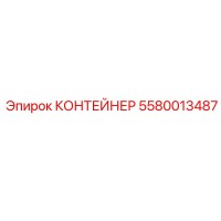 5580013487 КОНТЕЙНЕР Epiroc