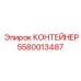 5580013487 КОНТЕЙНЕР Epiroc