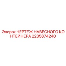 Техническая документация 2235874240 для контейнеров Epiroc