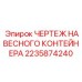 Техническая документация 2235874240 для контейнеров Epiroc