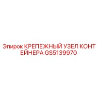 GS5139970 КРЕПЕЖНЫЙ УЗЕЛ КОНТЕЙНЕРА Epiroc