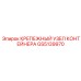 GS5139970 КРЕПЕЖНЫЙ УЗЕЛ КОНТЕЙНЕРА Epiroc