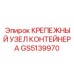 GS5139970 КРЕПЕЖНЫЙ УЗЕЛ КОНТЕЙНЕРА Epiroc
