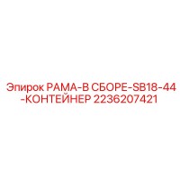 2236207421 РАМА-В СБОРЕ-SB18-44-КОНТЕЙНЕР | Epiroc