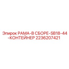Рама-контейнер Epiroc артикул 2236207421
