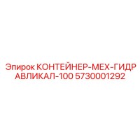 5730001292 КОНТЕЙНЕР-МЕХ-ГИДРАВЛИКАЛ-100 Epiroc
