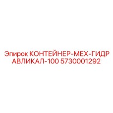 5730001292 КОНТЕЙНЕР-МЕХ-ГИДРАВЛИКАЛ-100 Epiroc