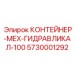 5730001292 КОНТЕЙНЕР-МЕХ-ГИДРАВЛИКАЛ-100 Epiroc