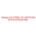 9753201190 ГД-ГРЯЗЬ-ПУ-ИСПОЛЬЗУЕТСЯ Epiroc