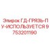 9753201190 ГД-ГРЯЗЬ-ПУ-ИСПОЛЬЗУЕТСЯ Epiroc