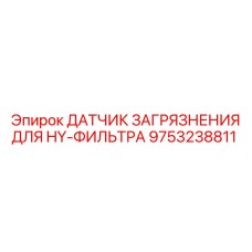 Модернизированный датчик загрязнения 9753238811 от Epiroc