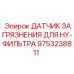 Модернизированный датчик загрязнения 9753238811 от Epiroc