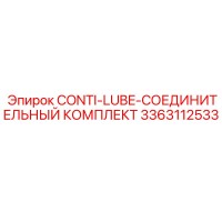 3363112533 CONTI-LUBE-СОЕДИНИТЕЛЬНЫЙ КОМПЛЕКТ Epiroc