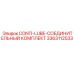 3363112533 CONTI-LUBE-СОЕДИНИТЕЛЬНЫЙ КОМПЛЕКТ Epiroc