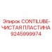 9245999974 CONTILUBE-ЧИСТАЯ ПЛАСТИНА Epiroc
