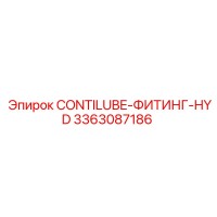 3363087186 CONTILUBE-ФИТИНГ-HYD Epiroc