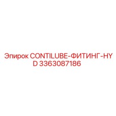 3363087186 CONTILUBE-ФИТИНГ-HYD Epiroc