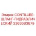 3363083879 CONTILUBE-ШЛАНГ-ГИДРАВЛИЧЕСКИЙ Epiroc