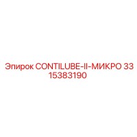 3315383190 CONTILUBE-II-МИКРО Epiroc