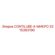 3315383190 CONTILUBE-II-МИКРО Epiroc