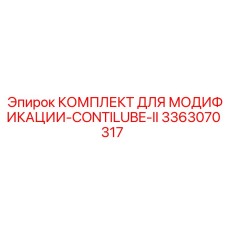3363070317 КОМПЛЕКТ ДЛЯ МОДИФИКАЦИИ-CONTILUBE-II Epiroc