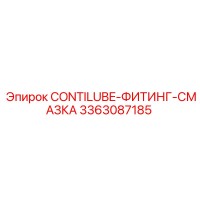 3363087185 CONTILUBE-ФИТИНГ-СМАЗКА Epiroc