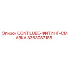 3363087185 CONTILUBE-ФИТИНГ-СМАЗКА Epiroc