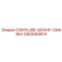 3363083874 CONTILUBE-ШЛАНГ-СМАЗКА Epiroc