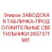2657371981 ЗАВОДСКАЯ ТАБЛИЧКА-ПРОДОЛЖИТЕЛЬНЫЕ СВЕТИЛЬНИКИ Epiroc
