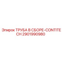 2901990980 ТРУБА В СБОРЕ-CONTITECH Epiroc