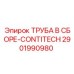 2901990980 ТРУБА В СБОРЕ-CONTITECH Epiroc